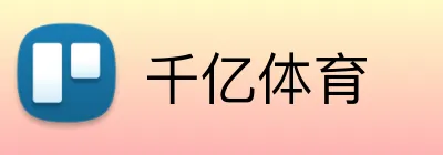 千亿体育 Logo