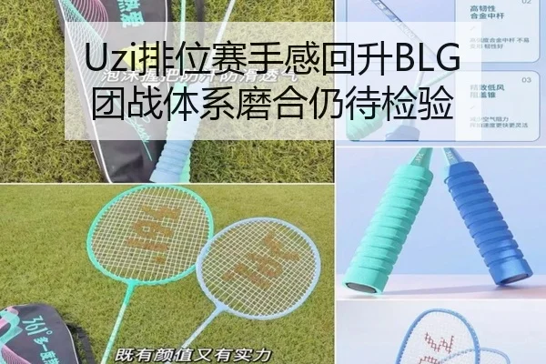 Uzi排位赛手感回升BLG团战体系磨合仍待检验